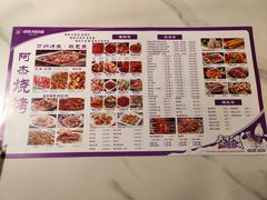 -阿杰烧烤·西安传统烤肉店(天朗御湖店)