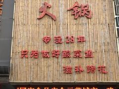 门面-竹园村火锅(滨河东路店)
