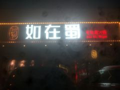 门面-如在蜀毛肚老火锅(怀柔店)
