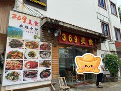 -369美食(清凉峡路店)