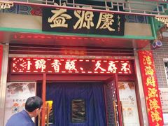 门面-益源庆