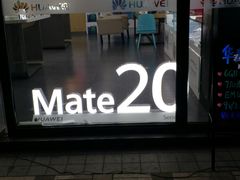 门面-华为授权体验店(绿宝广场)