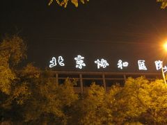 iphone_upload_pic-北京协和医院(东单院区)