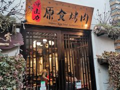 门面-原食烤肉·苏姐餐厅