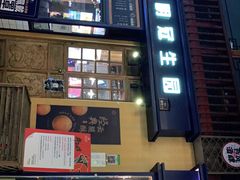 门面-昆明冠生园·蛋糕·面包(南强街店)