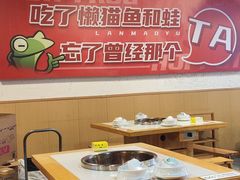 -懒猫鱼·稻田蛙·芋儿鸡火锅(成都东站店)
