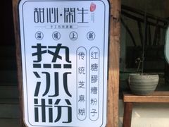 -甜心闲生传统手工冰粉(奎星楼店)