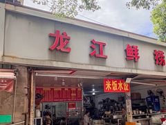 -龙江鲜捞店(龙江路店)