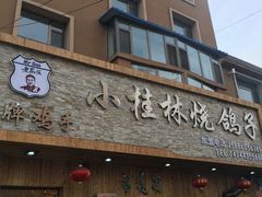-小桂林烧鸽子