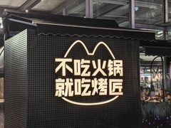 -烤匠麻辣烤鱼(IFS店)