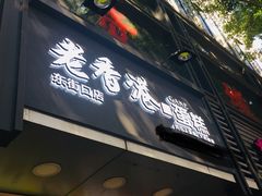 门面-麦斯晨菲老香港蛋糕(东街店)