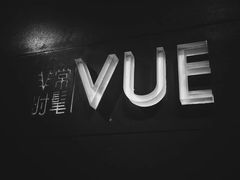-非常时髦餐厅VUE Restaurant(外滩茂悦大酒店)