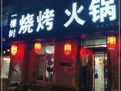 门面-一棵树烧烤店(中央大街店)