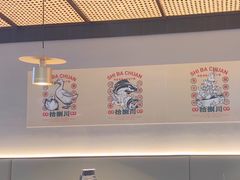 -拾捌川·自贡爆炒(新街口店)