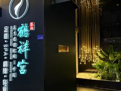 -鹤祥宫影院足道SPA连锁(吉大万国汇钰海店)