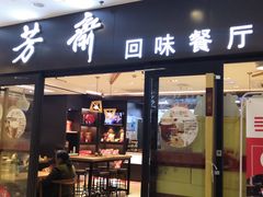 门面-五芳齋(云南南路店)