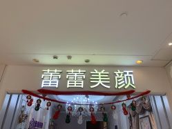 -蕾蕾美颜美容美体