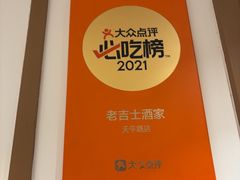 -老吉士酒家(天平路店)