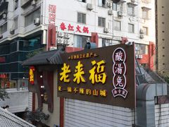 -老来福·非遗酸汤兔(凯旋路店)