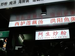 门面-阿生潮味鲜炒粉(梅林新村店)