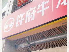 门面-许府牛火锅(信义坊总店)