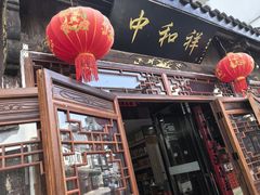 -百年中和祥(三河古镇店)