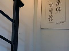 -无牌咖啡&酒馆
