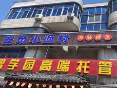 -旺角小渔村(幸福中路店)