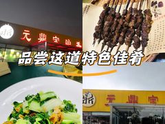 -元鼎宝驴香·全驴宴(江宁店)