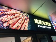-木屋烧烤(Ipark店)