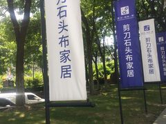 -剪刀石头布家居广场