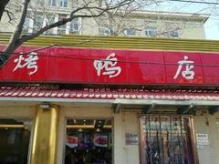 门面-鸿运楼烤鸭店(天桥店)