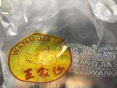 -王家沙点心店(万航渡路店)