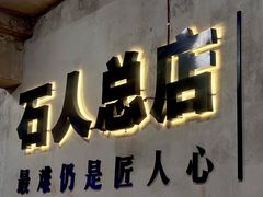 -86烧烤 | 江湖菜(石人总店)