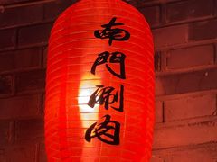 -南门涮肉(后海店)