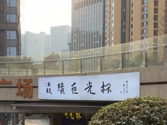 -五丁桥光头香辣蟹(望江橡树林店)