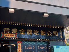 门面-肥韬茶餐厅(南山mini店)