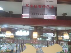 -白魁老号饭庄(交道口店)