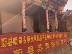 -暖泉古镇