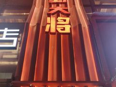 -巴蜀大将火锅(春熙店)