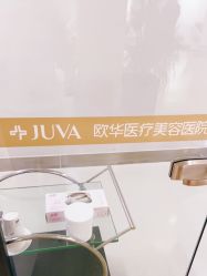 点击看大图 -JUVA郑州欧华医疗美容医院