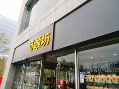 门面-可颂坊(中心书城店)