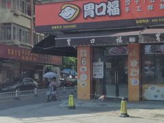 门面-胃口福·饺子云吞(怡园东店)