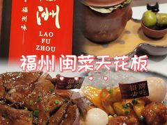 -老福洲·三十年福州味(斗东店)