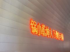 -黄记煌三汁焖锅(新佳丽江汉路店)