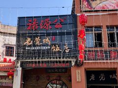 -禄源公·老莞诚饭店