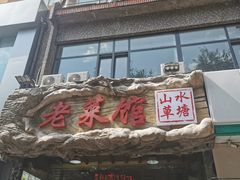 门面-山水草塘老菜馆