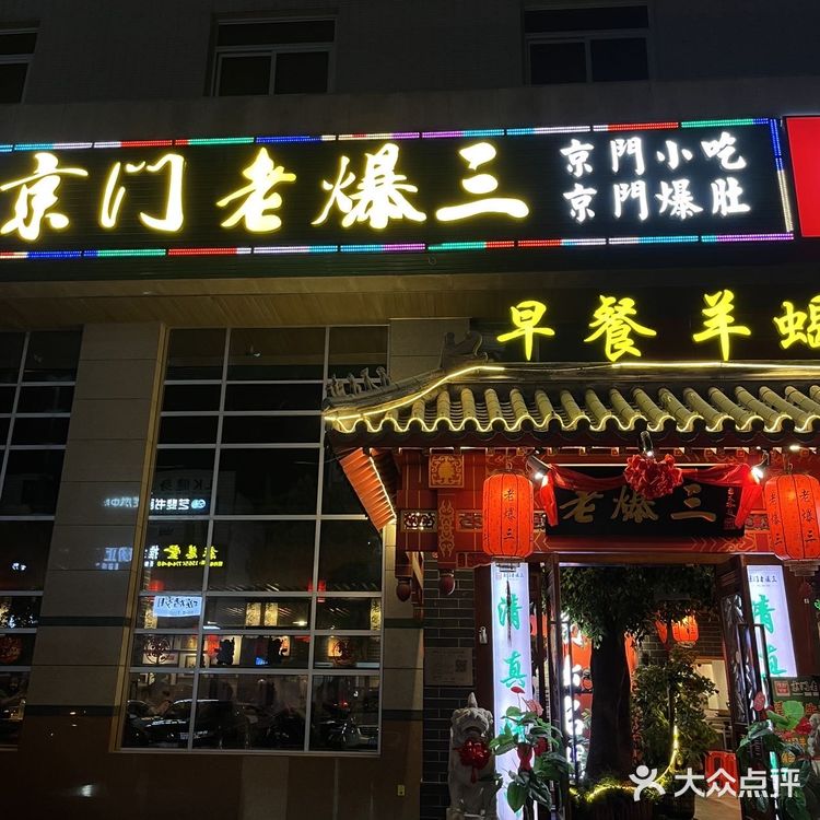 京门老爆三🏮 | 地道北京味儿🐑