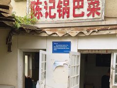 -陈记锅巴菜(五大道店)