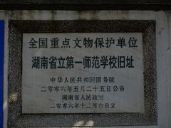 -湖南省立第一师范学校旧址
